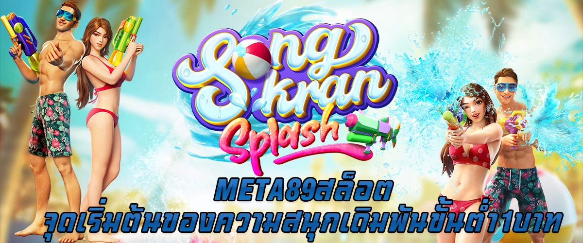 META89 สล็อต จุดเริ่มต้นของความสนุก เดิมพันขั้นต่ำ 1 บาท